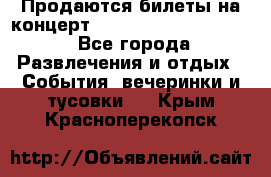 Продаются билеты на концерт depeche mode 13.07.17 - Все города Развлечения и отдых » События, вечеринки и тусовки   . Крым,Красноперекопск